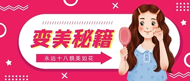 个性简约变美秘籍公众号首图