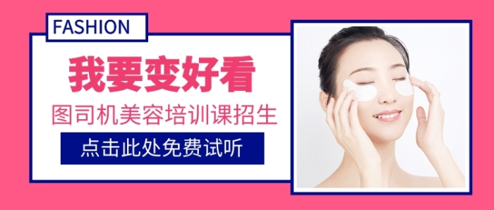 我要變好看美容護(hù)膚新媒體配圖