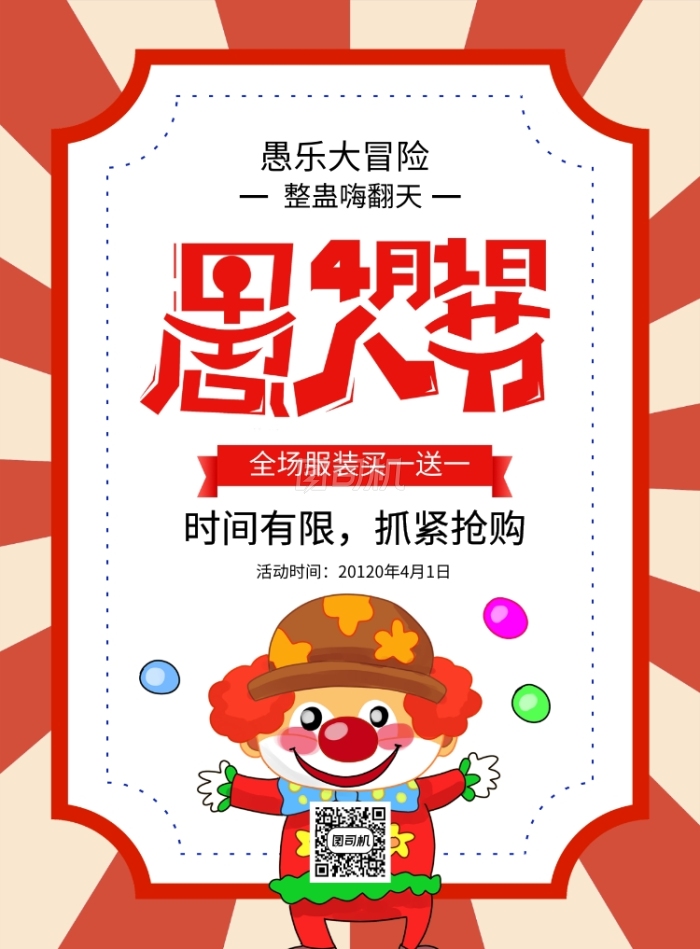 愚人节红色大气简约促销海报 愚人节红色大气简约促销海报