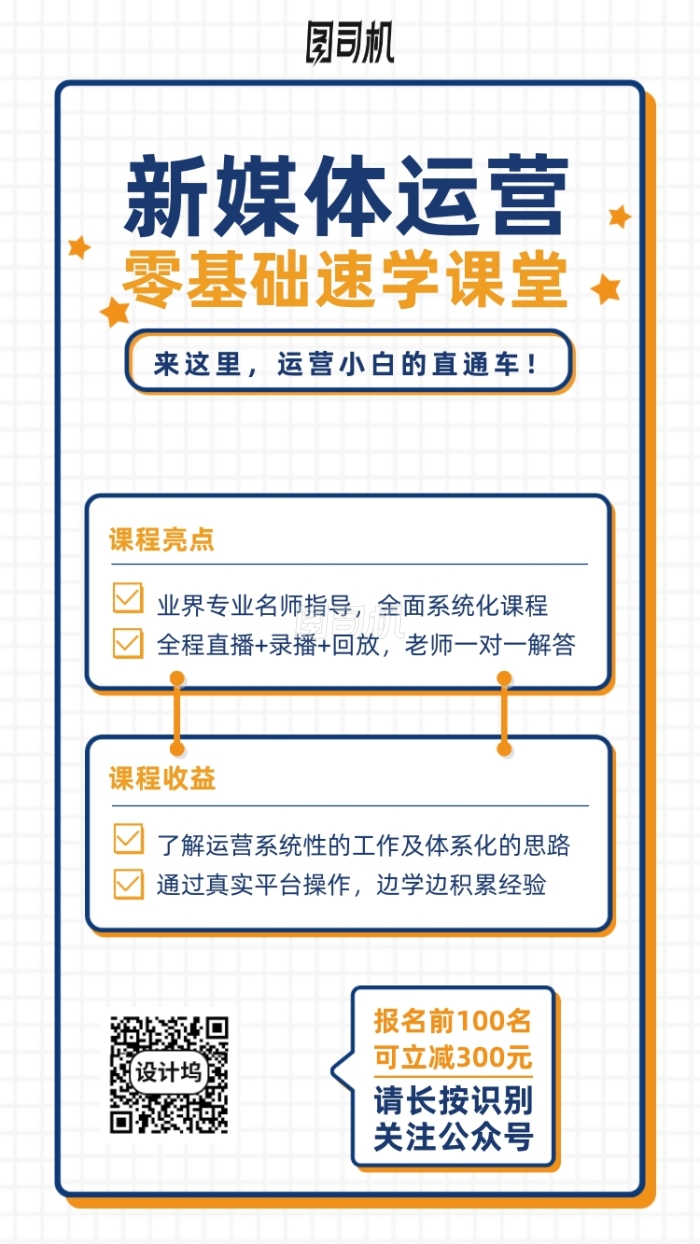 新媒体运营速成班手机海报 新媒体运营速成班手机海报