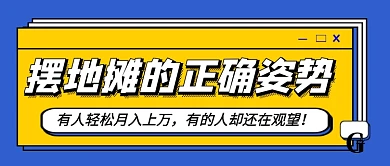 蓝色简约摆地摊正确姿势新媒体配图