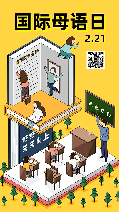 国际母语日手机海报
