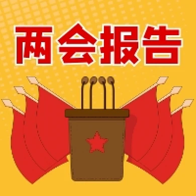 两会报告大气插画公众号次图