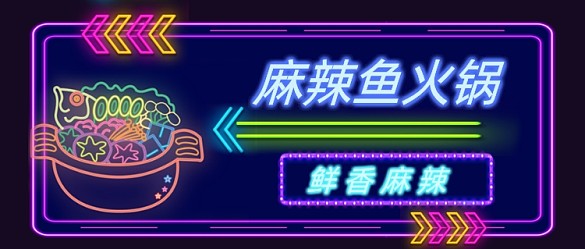 霓虹燈麻辣火鍋魚公眾號(hào)首圖