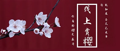 线上赏樱樱花美手绘公众号首图