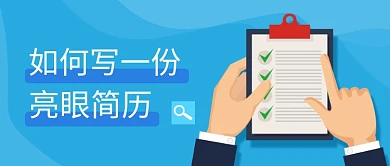 毕业季如何写简历公众号首图