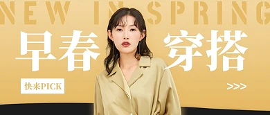 质感简约早春穿搭法则公众号封面