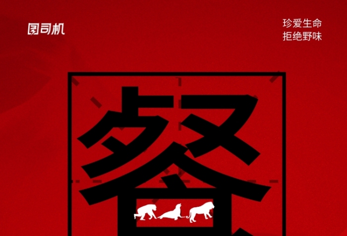 紅色創(chuàng)意禁食野生動物公益海報