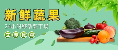 绿色健康新鲜蔬果公众号首图