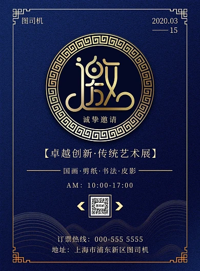 古典传统文化艺术展览邀请函印刷海报