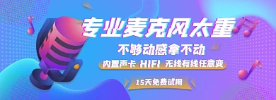 麦克风电子淘宝电商banner图