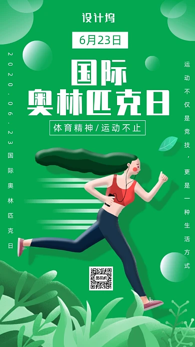 国际奥林匹克日宣传海报