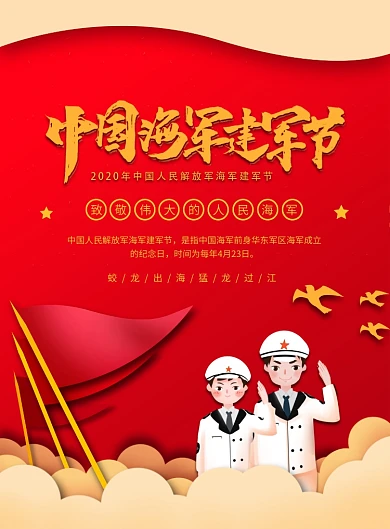 红色中国风创意中国海军建军节宣传海报
