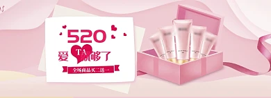 粉色浪漫520化妆品促销banner