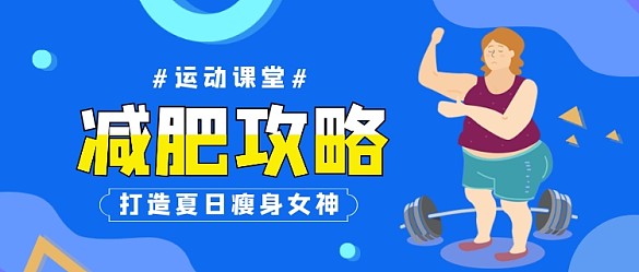 減肥攻略藍(lán)色卡通插畫公眾號(hào)首圖