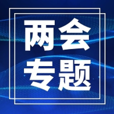 聚焦兩會專題藍(lán)色科技公眾號次圖