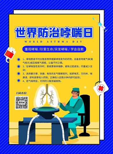 创意手绘卡通世界防治哮喘日宣传海报