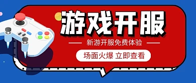 游戏开服免费体验公众号首图