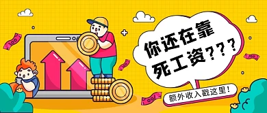 额外收入死工资金融理财微信公众号素材图片