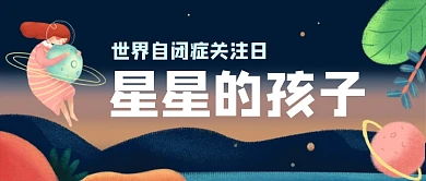 世界自闭症关注日手机公众号首图