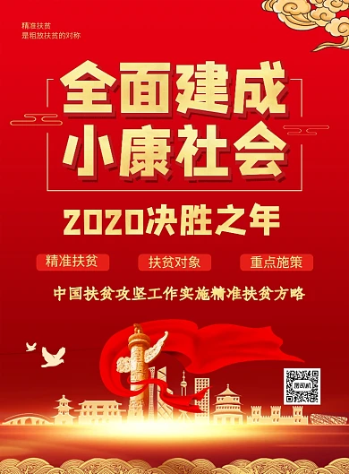 全面建成小康社会扶贫宣传海报
