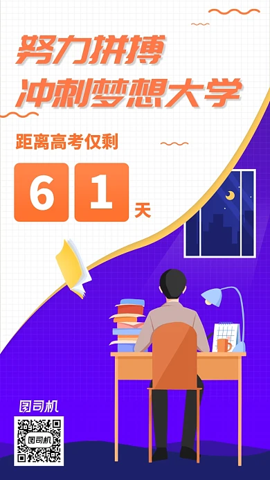 扁平化高考冲刺手机海报