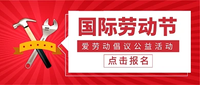 国际劳动节公益活动新媒体配图