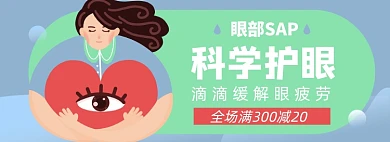 眼药水淘宝电商banner图