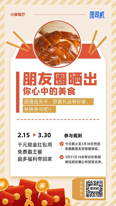 朋友圈晒出心中美食活动手机海报