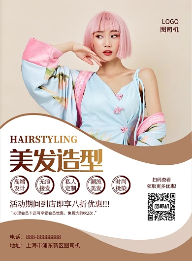 时尚简约创意美发造型促销宣传海报
