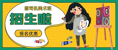 暑期绘画班招生新媒体首图