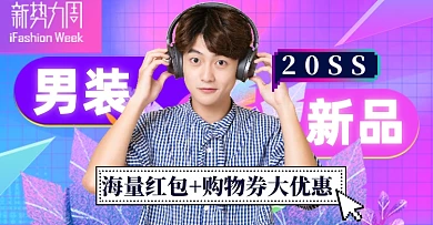 新势力周蓝紫色渐变男装钻展模板