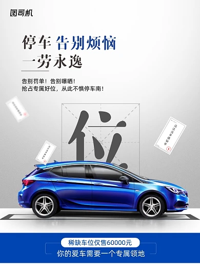 简约停车位一劳永逸海报