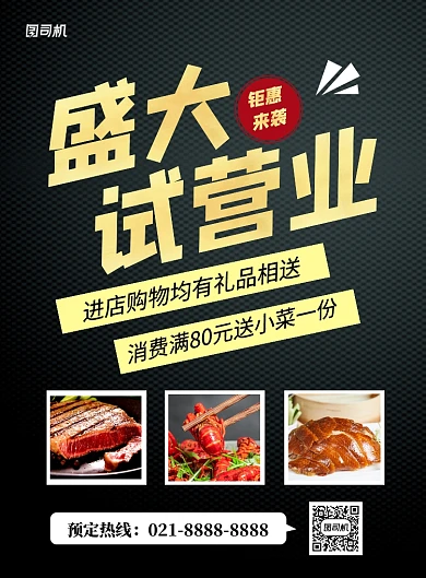 黑金大气餐饮盛大试营业促销海报