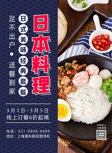日系简约美食日料宣传海报