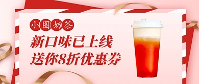 创意简约奶茶新品上线优惠公众号首图