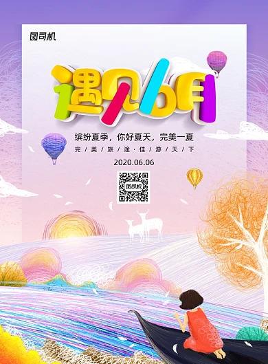 遇见六月你好6月唯美夏天海报