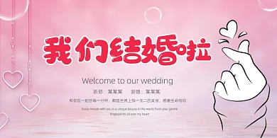我们结婚啦文艺简约粉色婚庆展板