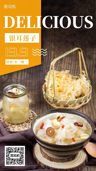 美食银耳莲子羹手机海报