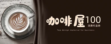 咖啡屋活动代金券100元