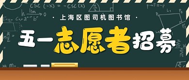 五一圖書館志愿者招募公眾號首圖