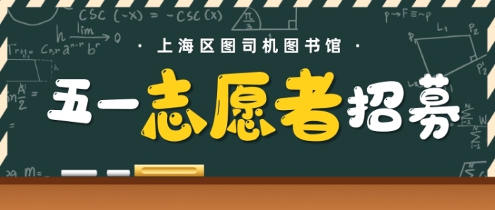 五一圖書(shū)館志愿者招募公眾號(hào)首圖