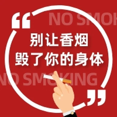 世界无烟日简约插画公众号次图