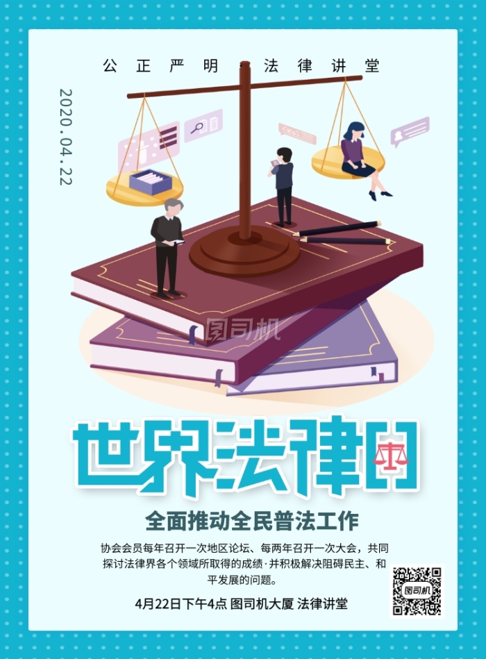 世界法律日蓝色简约卡通节日宣传海报 世界法律日蓝色简约卡通节日宣传海报