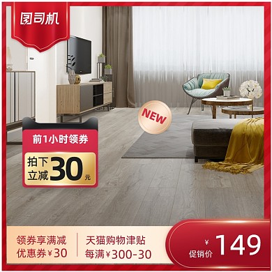 家居建材木地板金剛板寶貝主圖