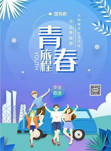 唯美剪纸风青春旅程毕业旅游海报