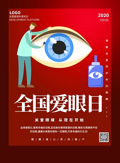 红色66全国爱眼日印刷海报