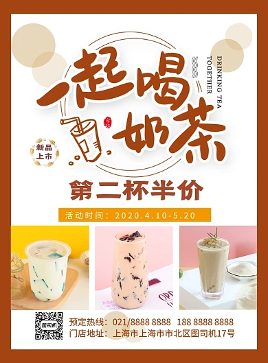 一起喝奶茶第二杯半价促销海报