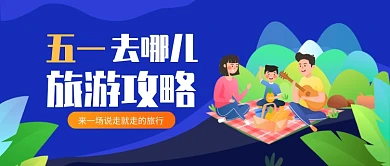 旅游攻略公众号首图