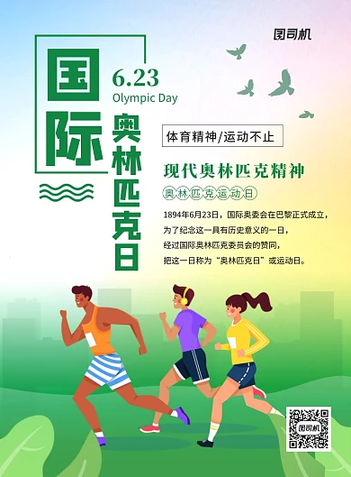国际奥林匹克日绿色插画宣传海报